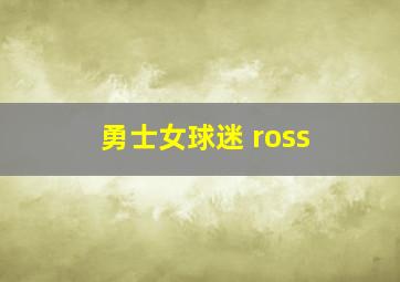 勇士女球迷 ross